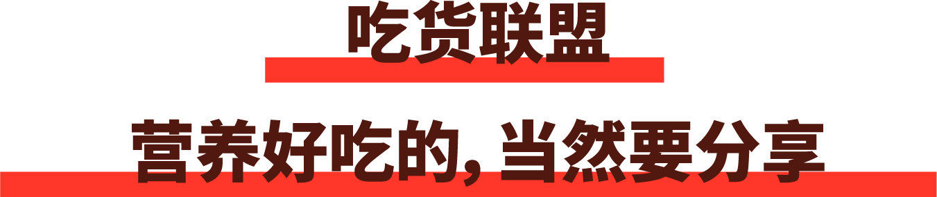 吃貨聯(lián)盟