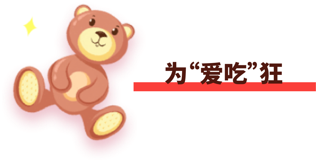 為“愛吃”狂