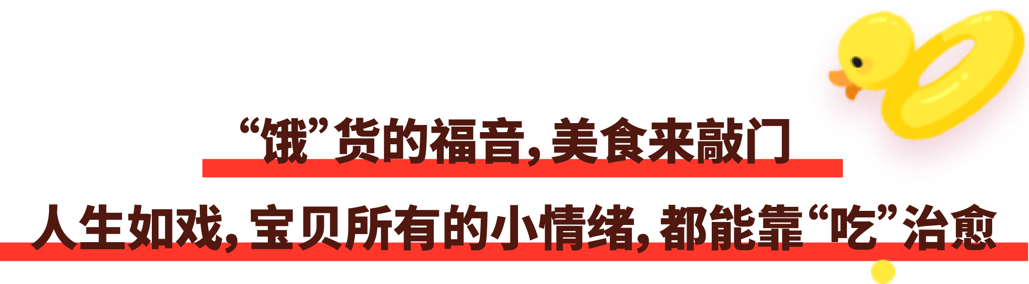 人生如戲，寶貝所有的小情緒，都能靠“吃”治愈