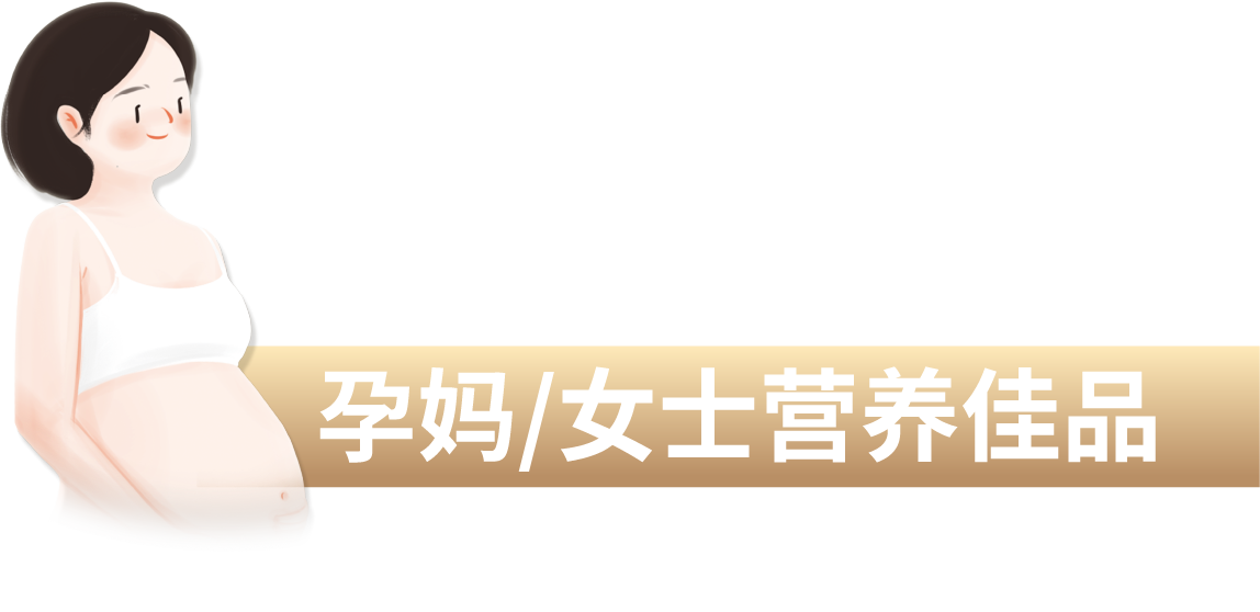 孕媽/女士營(yíng)養(yǎng)佳品