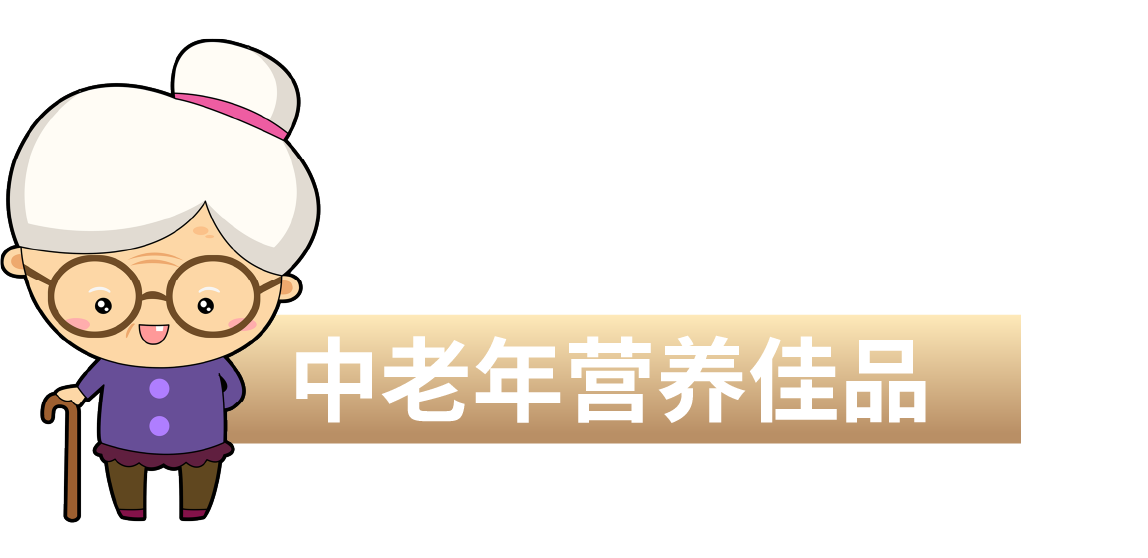 中老年?duì)I養(yǎng)佳品